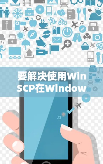 要解决使用WinSCP在Windows上连接到服务器时遇到的超时问题,可以按照以下步骤进行排查和解决