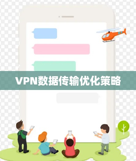 VPN数据传输优化策略 VPN数据传输优化策略