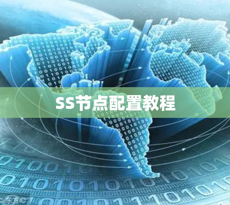 SS节点配置教程