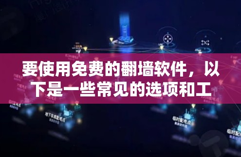要使用免费的翻墙软件,以下是一些常见的选项和工具