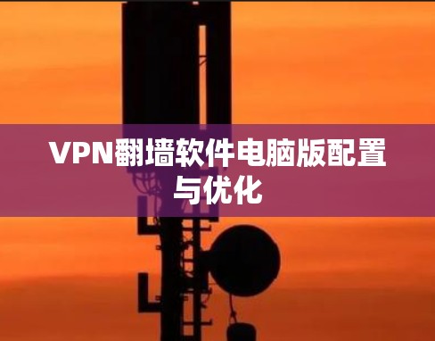 VPN翻墙软件电脑版配置与优化