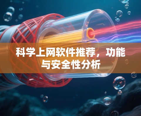 科学上网软件推荐，功能与安全性分析