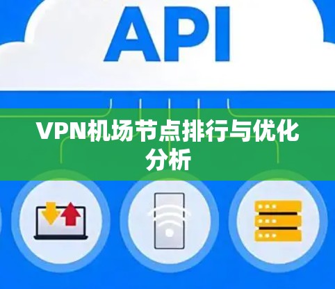 VPN机场节点排行与优化分析