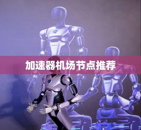 加速器机场节点推荐