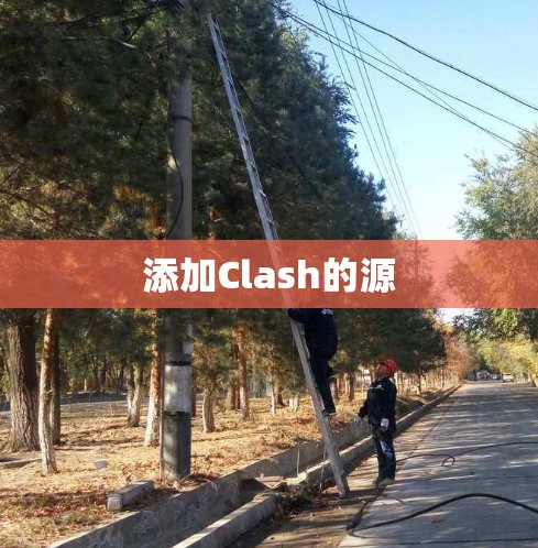 添加Clash的源