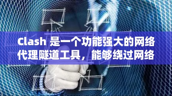 Clash 是一个功能强大的网络代理隧道工具,能够绕过网络限制,访问被阻挡的网站或服务。Clash 订阅 是指通过 Clash 提供的订阅服务,获取最新的规则或配置,以确保你的网络代理能够正常工作 Clash 是一个功能强大的网络代理隧道工具,能够绕过网络限制,访问被阻挡的网站或服务。Clash 订阅 是指通过 Clash 提供的订阅服务,获取最新的规则或配置,以确保你的网络代理能够正常工作