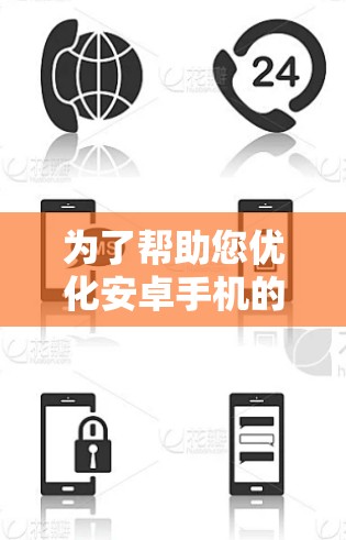 为了帮助您优化安卓手机的性能,以下是一些关于加速器安卓软件的详细信息和建议