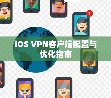 iOS VPN客户端配置与优化指南