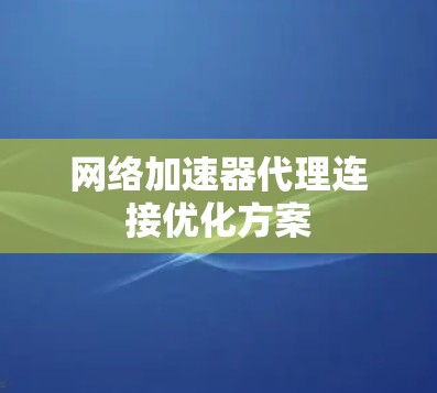 网络加速器代理连接优化方案
