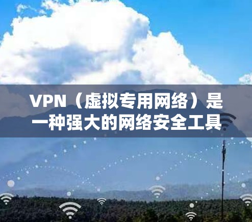 VPN(虚拟专用网络)是一种强大的网络安全工具,能够在公共网络上创建安全的连接,保护数据和隐私。以下是对VPN网络安全服务的详细分析