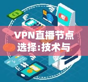 VPN直播节点选择:技术与实践 VPN直播节点选择:技术与实践