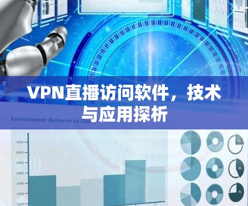 VPN直播访问软件,技术与应用探析
