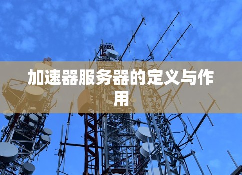 加速器服务器的定义与作用