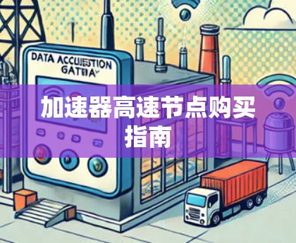 加速器高速节点购买指南