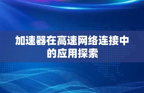 加速器在高速网络连接中的应用探索