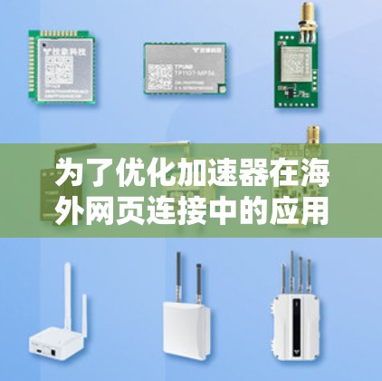 为了优化加速器在海外网页连接中的应用,以下是一些关键的解决方案和最佳实践