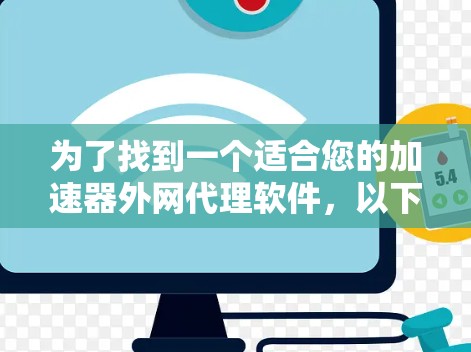 为了找到一个适合您的加速器外网代理软件,以下是分步的解决方案 为了找到一个适合您的加速器外网代理软件,以下是分步的解决方案