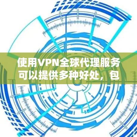 使用VPN全球代理服务可以提供多种好处,包括访问受限网站、保护隐私、绕过网络限制等。为了帮助您做出明智的决定,以下是对VPN全球代理服务的详细分析和建议