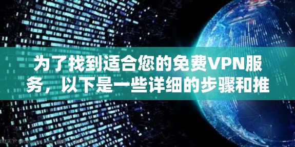 为了找到适合您的免费VPN服务,以下是一些详细的步骤和推荐