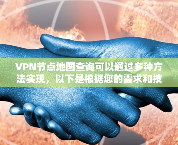 VPN节点地图查询可以通过多种方法实现,以下是根据您的需求和技术水平的分步指南 VPN节点地图查询可以通过多种方法实现,以下是根据您的需求和技术水平的分步指南