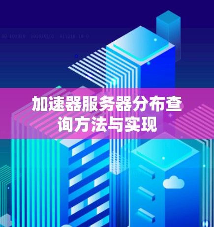加速器服务器分布查询方法与实现