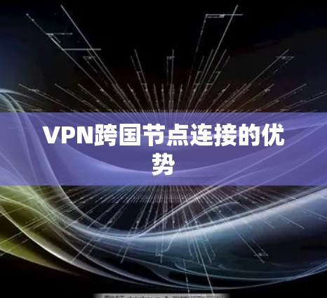 VPN跨国节点连接的优势