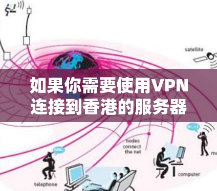 如果你需要使用VPN连接到香港的服务器节点，可以按照以下步骤操作