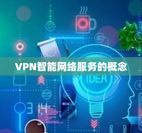 VPN智能网络服务的概念 VPN智能网络服务的概念