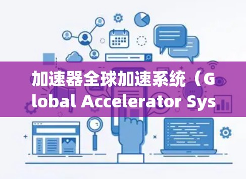 加速器全球加速系统(Global Accelerator System,GAS)是一种用于优化数据传输和路由的技术,旨在提升网络性能,减少延迟,并提高数据处理效率。以下是对GAS的详细分析和总结 加速器全球加速系统(Global Accelerator System,GAS)是一种用于优化数据传输和路由的技术,旨在提升网络性能,减少延迟,并提高数据处理效率。以下是对GAS的详细分析和总结
