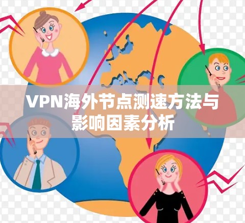 VPN海外节点测速方法与影响因素分析 VPN海外节点测速方法与影响因素分析