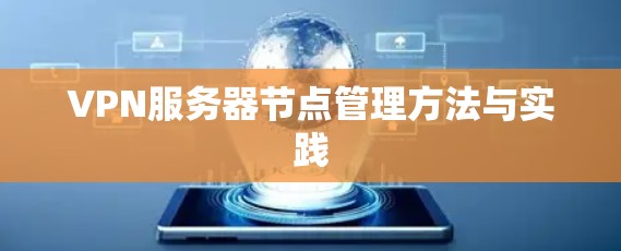 VPN服务器节点管理方法与实践