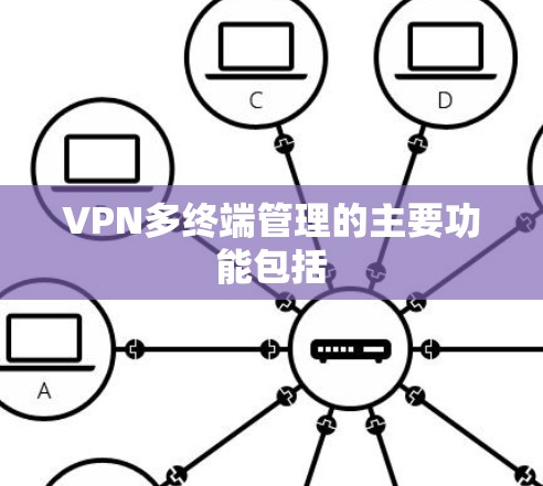 VPN多终端管理的主要功能包括