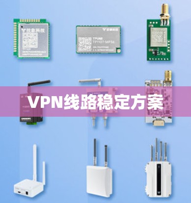 VPN线路稳定方案