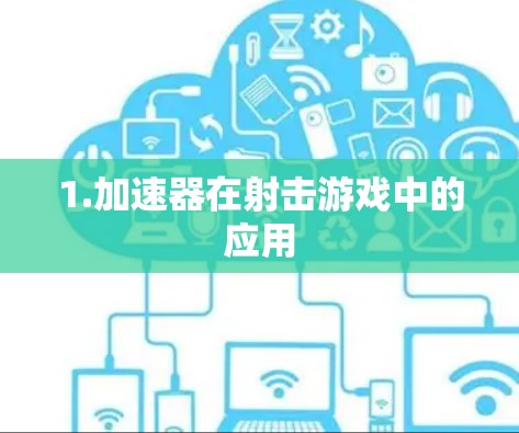 1.加速器在射击游戏中的应用