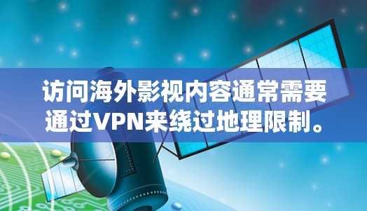 访问海外影视内容通常需要通过VPN来绕过地理限制。以下是详细的步骤和注意事项 访问海外影视内容通常需要通过VPN来绕过地理限制。以下是详细的步骤和注意事项