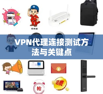 VPN代理连接测试方法与关键点