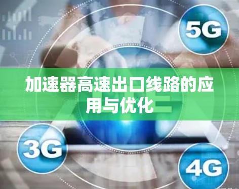 加速器高速出口线路的应用与优化