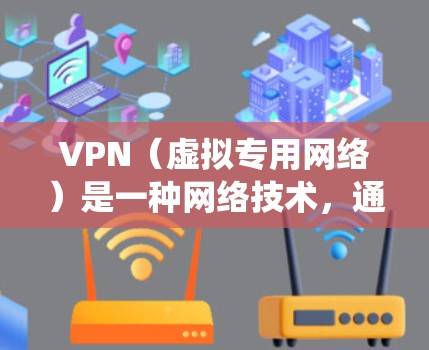 VPN(虚拟专用网络)是一种网络技术,通过建立加密的通道,使用户能够匿名访问互联网,并绕过地理限制。使用VPN访问海外网站可以实现以下目的 VPN(虚拟专用网络)是一种网络技术,通过建立加密的通道,使用户能够匿名访问互联网,并绕过地理限制。使用VPN访问海外网站可以实现以下目的
