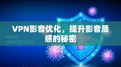 VPN影音优化,提升影音质感的秘密 VPN影音优化,提升影音质感的秘密