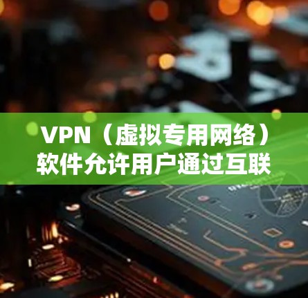 VPN(虚拟专用网络)软件允许用户通过互联网建立安全的、匿名的连接,访问特定的网络资源或网站。以下是一些关于VPN软件资源访问的常见问题及其解答