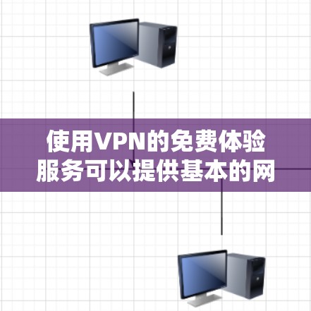 使用VPN的免费体验服务可以提供基本的网络安全和隐私保护，但也伴随着一些限制和潜在的风险。以下是关于免费VPN的详细分析和建议
