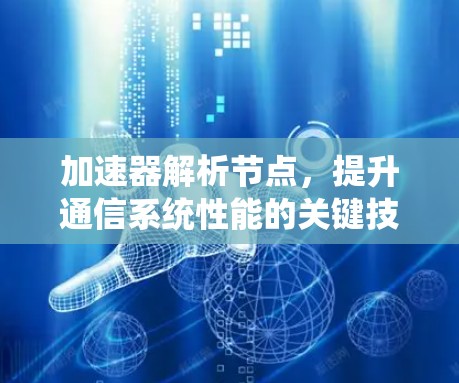 加速器解析节点，提升通信系统性能的关键技术