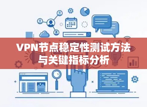 VPN节点稳定性测试方法与关键指标分析 VPN节点稳定性测试方法与关键指标分析